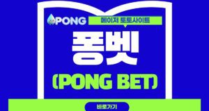 퐁벳 토토