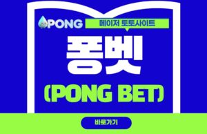 퐁벳 토토
