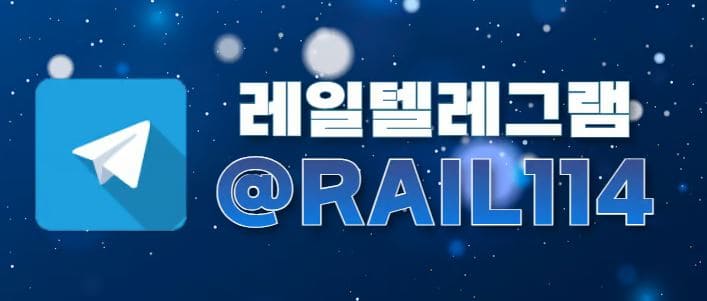 레일 텔레그램 고객센터