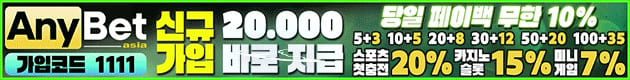 애니벳 신규 20,000 가입 바로 지급