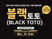 블랙 토토사이트