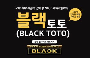 블랙 토토사이트
