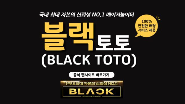 블랙 토토사이트