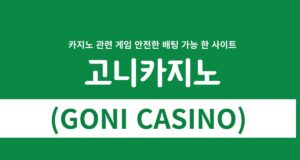 고니카지노