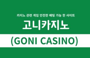 고니카지노