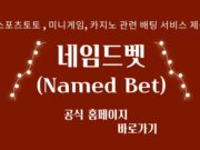 네임드벳