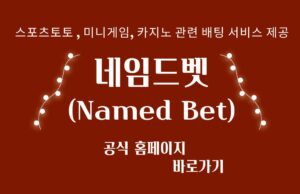 네임드벳