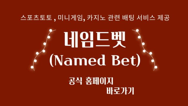 네임드벳