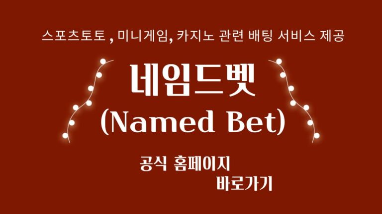 네임드벳