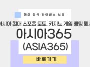 아시아365