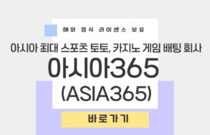 아시아365