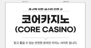코어카지노