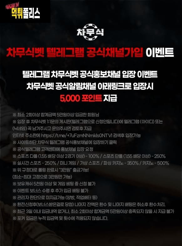 차무식벳 텔레그램 공식 채널 가입 기념 이벤트