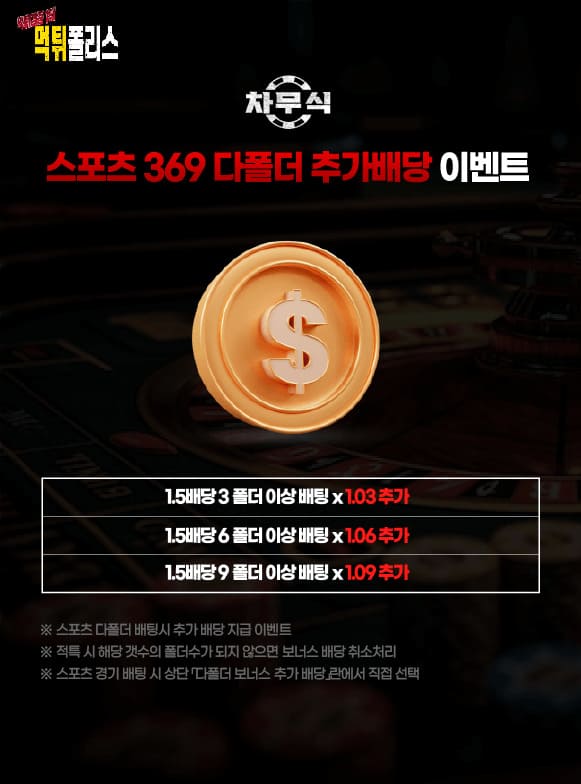 스포츠 369 다폴더 추가배당