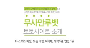 무사만루벳 토토사이트 소개