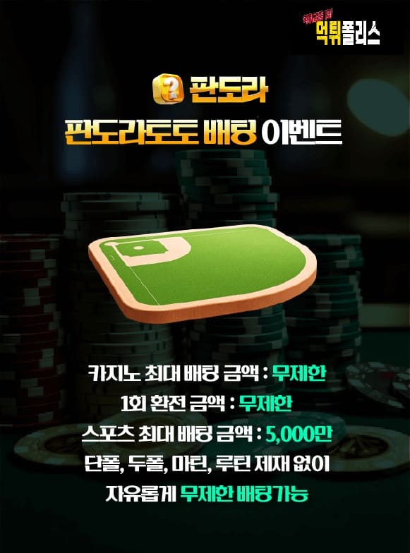 판도라토토 배팅 이벤트 안내