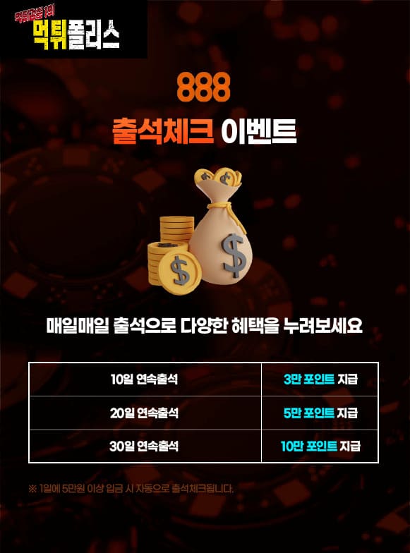 888 출석체크 이벤트