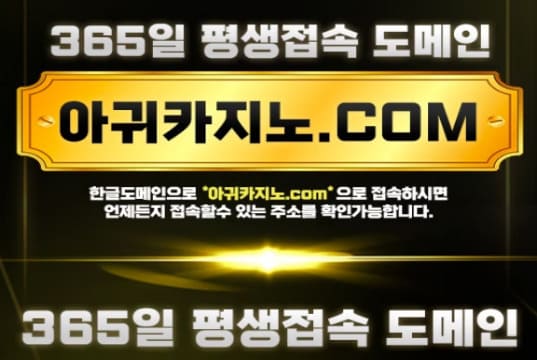 아귀카지노 평생주소