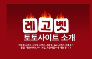 레고벳 토토사이트