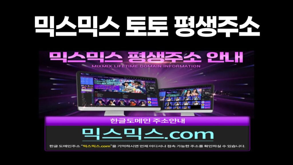 믹스믹스 토토 평생주소 믹스믹스 토토 평생주소