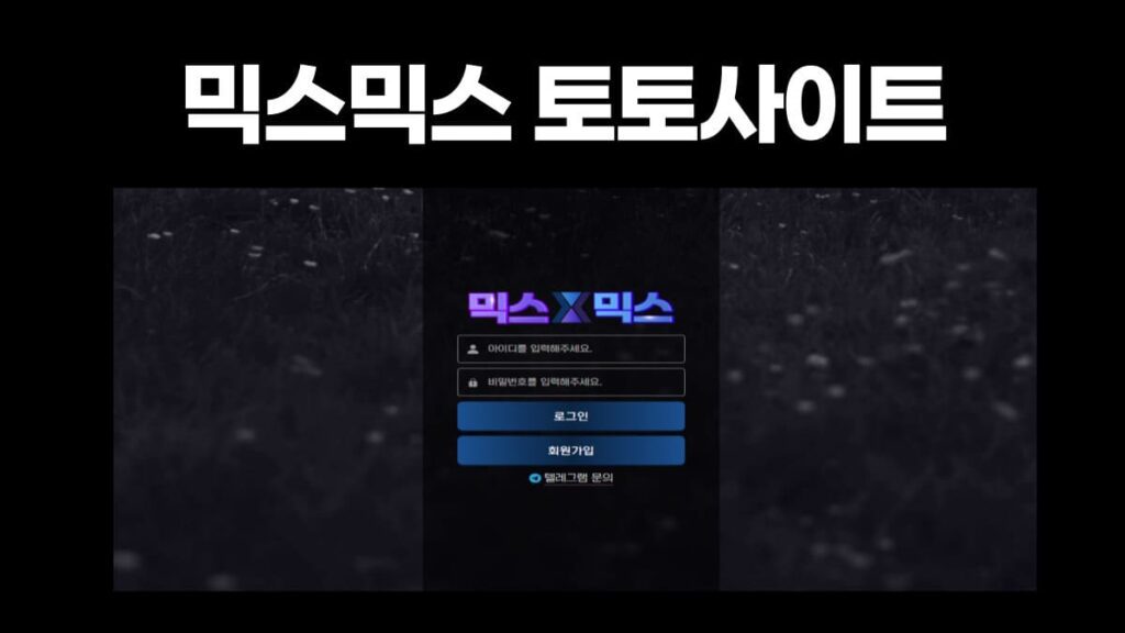 믹스믹스벳 토토사이트