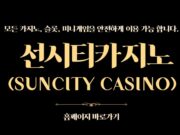 선시티카지노