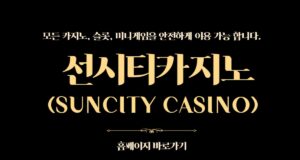 선시티카지노