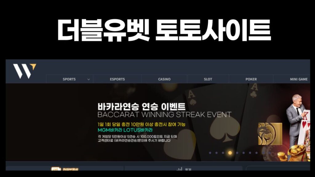더블유벳 토토사이트
