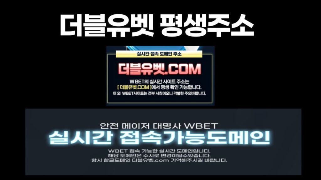더블유벳 평생주소