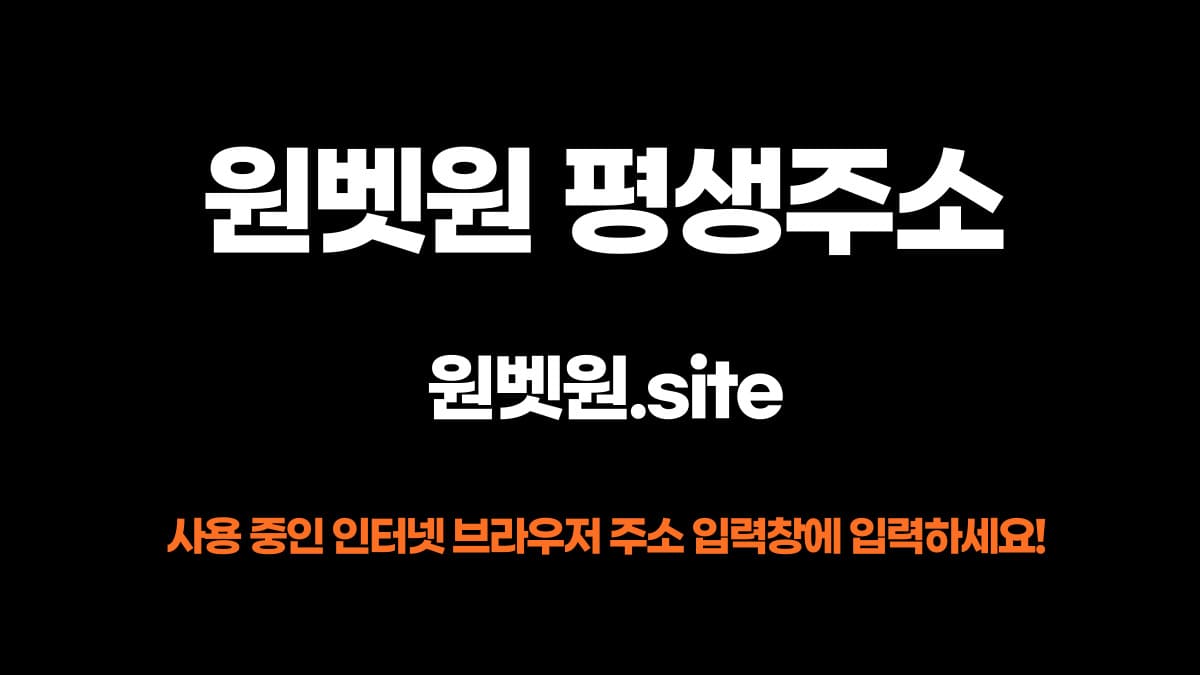 원벳원 평생주소