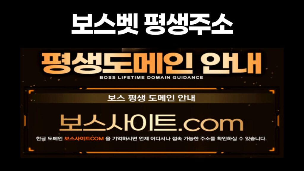 보스벳 평생주소