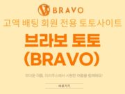 브라보 토토사이트