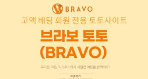 브라보 토토사이트