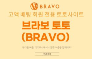 브라보 토토사이트