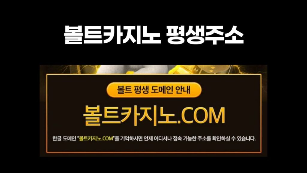 볼트카지노 평생주소