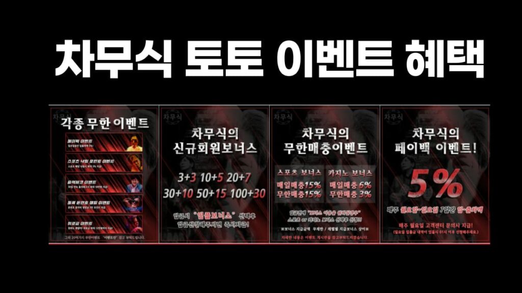 차무식 토토 이벤트 혜택