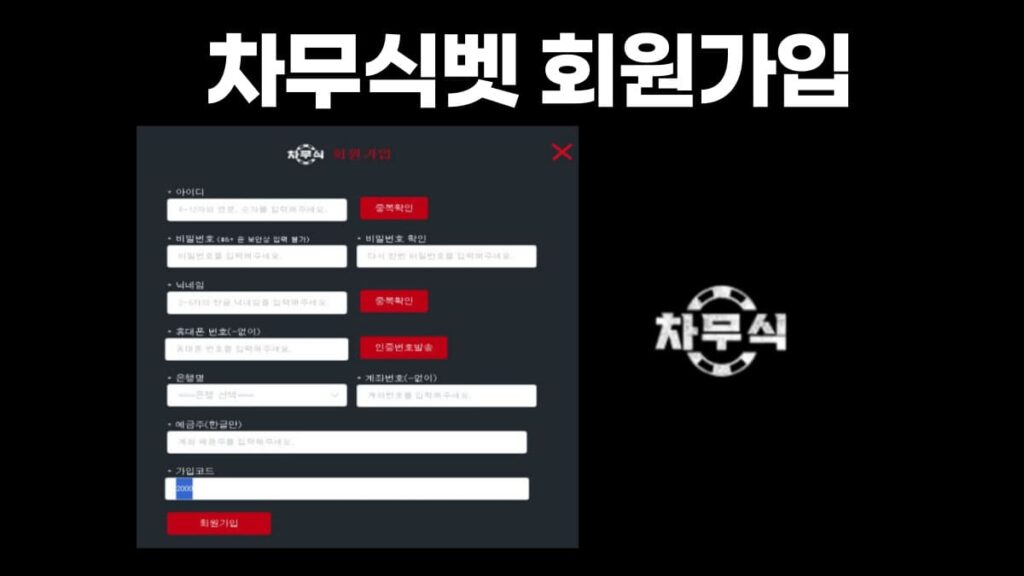 차무식벳 회원가입