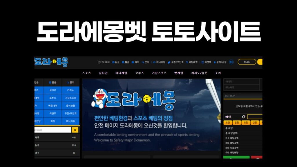 도라에몽벳 토토사이트