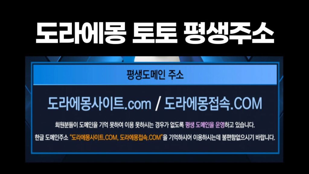 도라에몽 토토 평생주소
