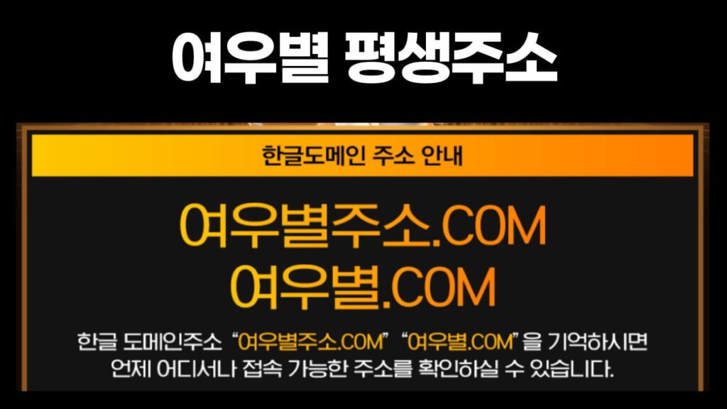 여우별 토토 평생주소