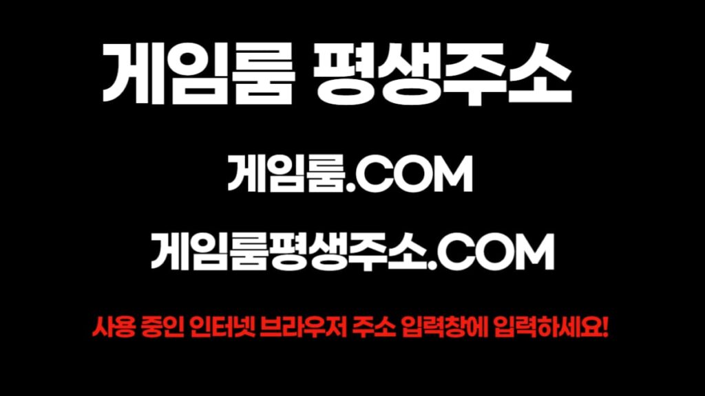 게임룸 평생주소