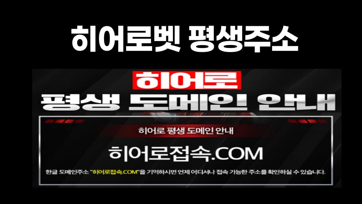 히어로벳 평생주소