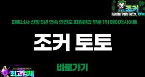 조커 토토사이트