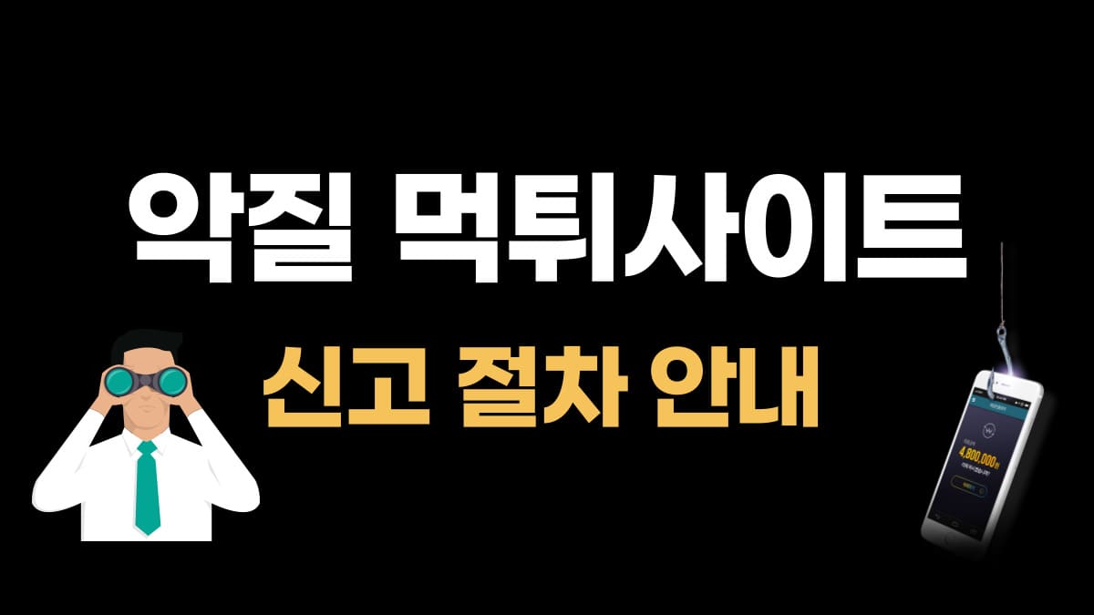 악질 먹튀사이트 신고 절차