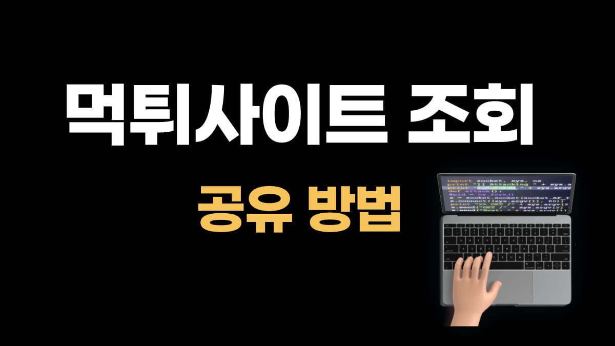 먹튀사이트 조회 및 공유 방법
