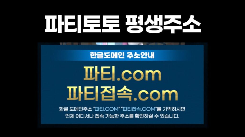 파티토토 평생주소