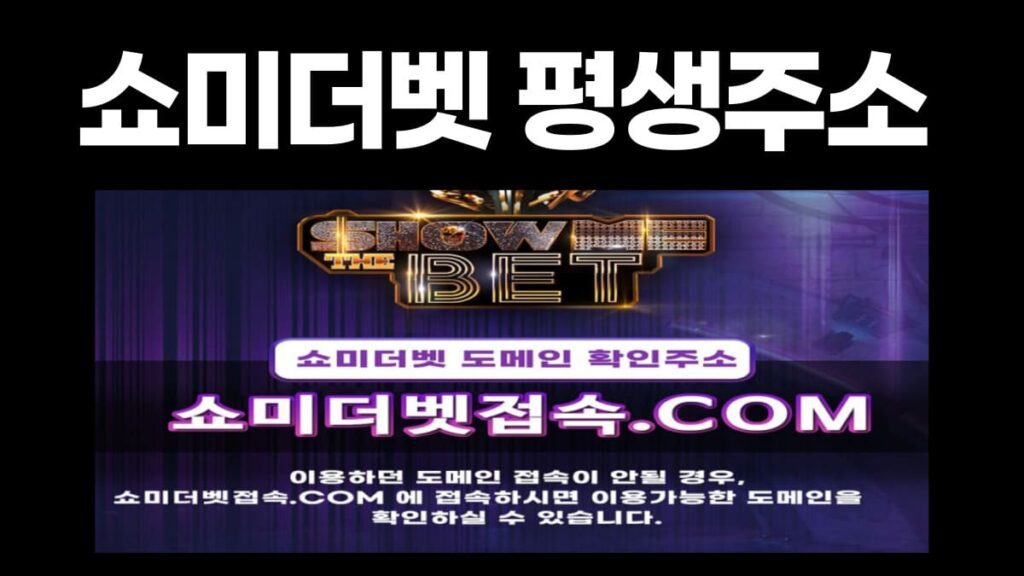 쇼미더벳 평생주소