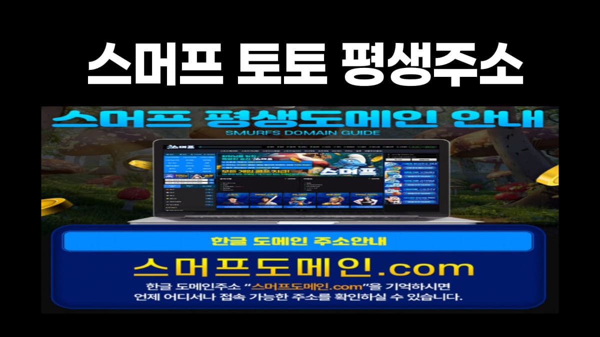 스머프 토토 평생주소