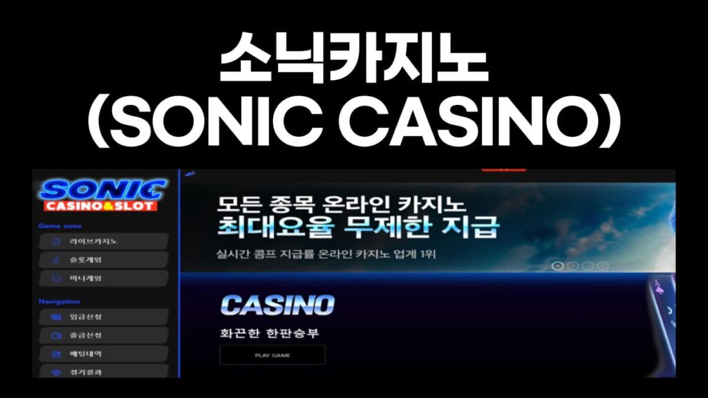 소닉카지노
