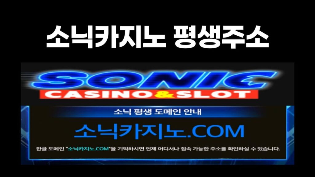 소닉카지노 평생주소